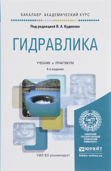 Обложка книги Гидравлика. Учебник и практикум, В. А. Кудинов, Э. М. Карташов, А. В. Коваленко, И. В. Кудинов