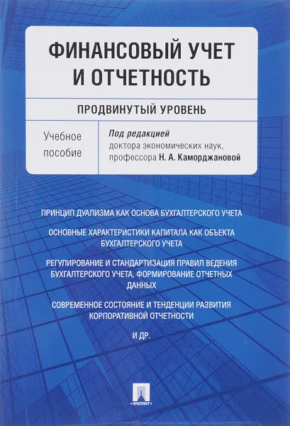 Обложка книги Финансовый учет и отчетность. Продвинутый уровень. Учебное пособие, Наталия Каморджанова,Дмитрий Панков,М. Добиа,Ю. Ренкас,Юлия Смольникова,Ж. Аксенова,Наталья Хахонова,Анна Солоненко,Анна Селезнева