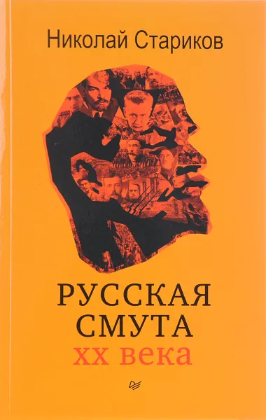 Обложка книги Русская смута XX века, Николай Стариков