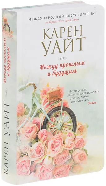 Обложка книги Между прошлым и будущим, Карен Уайт