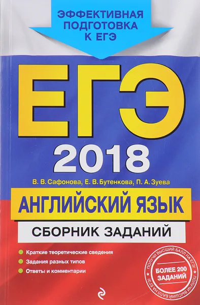 Обложка книги ЕГЭ-2018. Английский язык. Сборник заданий, В. В. Сафонова, Е. В. Бутенкова, П. А. Зуева