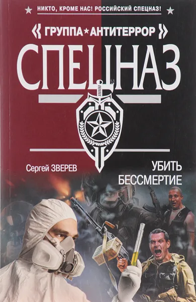 Обложка книги Убить бессмертие, Сергей Зверев