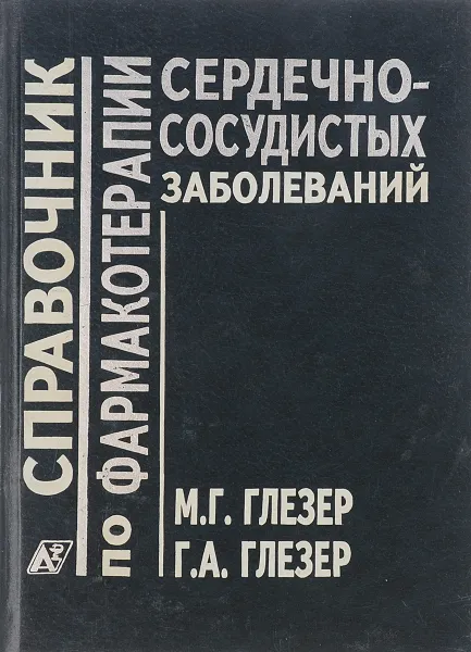 Обложка книги Справочник по фармакотерапии сердечно-сосудистых заболеваний, Глезер М. Г.