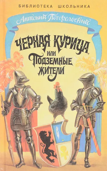 Обложка книги Черная курица, или Подземные жители, Погорельский А.