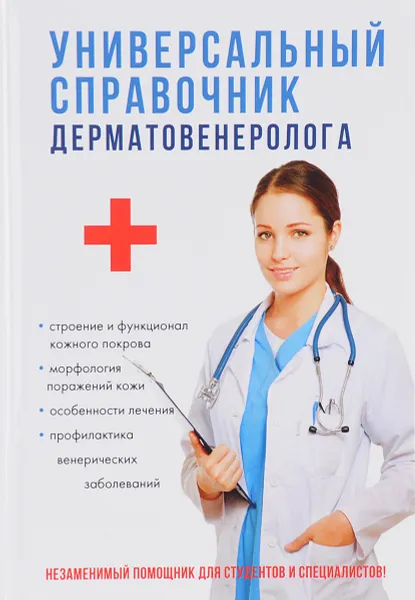 Обложка книги Универсальный справочник дерматовенеролога, О. Ананьев,Е. Анисимова,Н. Иваничкина,Марина Краснова,Л. Семенова