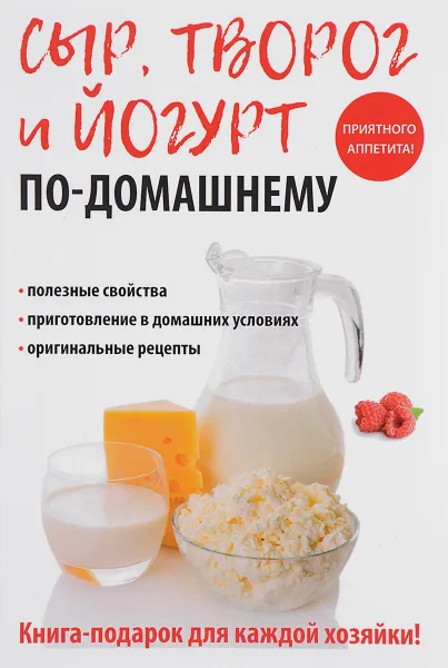 Обложка книги Сыр, творог и йогурт по-домашнему, А. А. Антонова