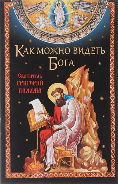 Обложка книги Как можно видеть Бога, Святитель Григорий Палама