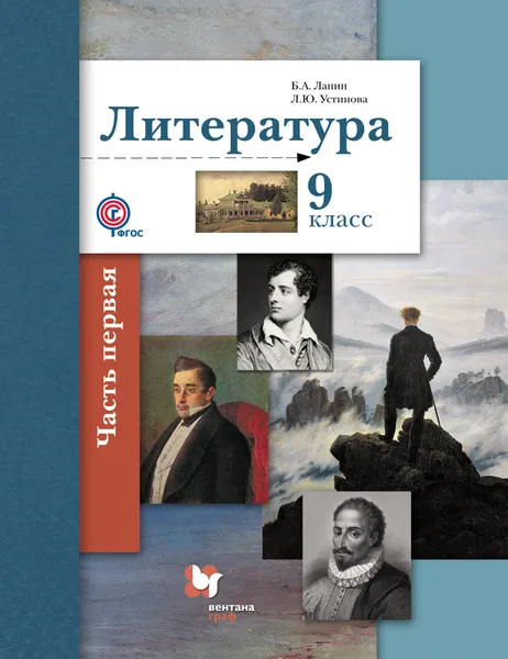 Обложка книги Литература. 9 класс. Учебник. В 2 частях. Часть 1, Б. А. Ланин, Л. Ю. Устинова