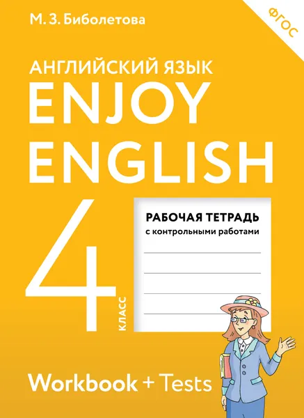 Обложка книги Enjoy English / Английский с удовольствием. 4 класс. Рабочая тетрадь, М. З. Биболетова