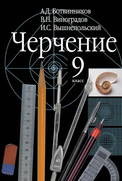 Обложка книги Черчение. 9 класс. Учебник, А. Д. Ботвинников, В. Н. Виноградов, И. С. Вышнепольский