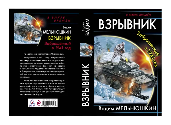 Обложка книги Взрывник. Заброшенный в 1941 год, Вадим Мельнюшкин