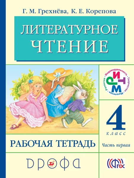 Обложка книги Литературное чтение. 4 класс. Рабочая тетрадь. В 2 частях. Часть 1, Г. М. Грехнева, К. Е. Корепова