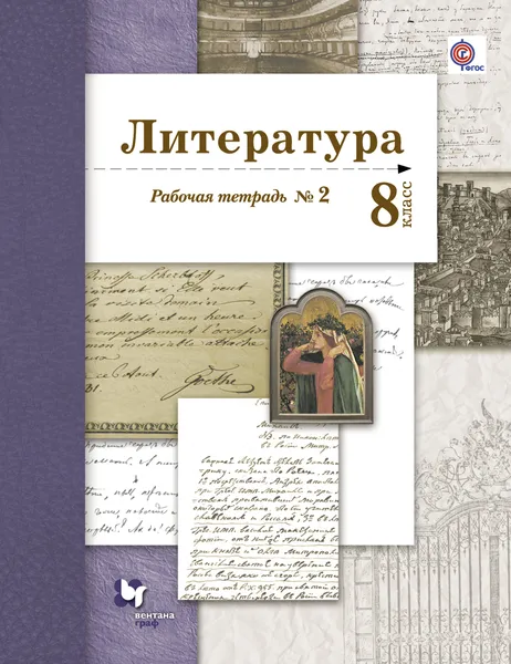 Обложка книги Литература. 8 класс. Рабочая тетрадь № 2, Б. А. Ланин, В. М. Шамчикова, Л. Ю. Устинова