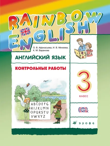 Обложка книги Английский язык. 3 класс. Контрольные работы, О. В. Афанасьева, И. В. Михеева, К. М. Баранова