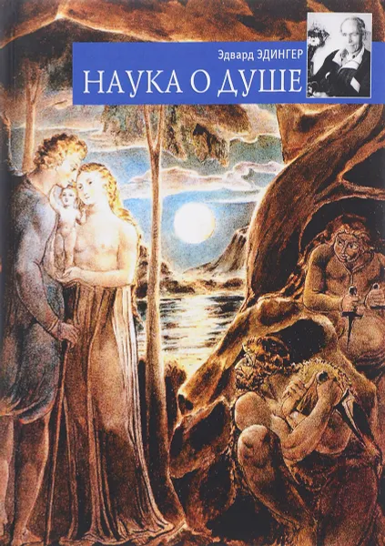 Обложка книги Наука о душе, Эдвард Эдингер