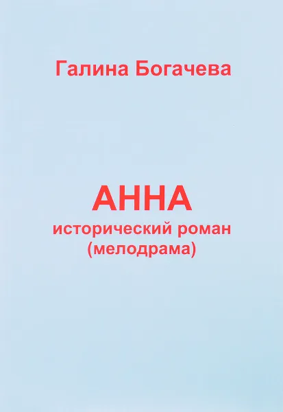 Обложка книги Анна, Галина Богачева