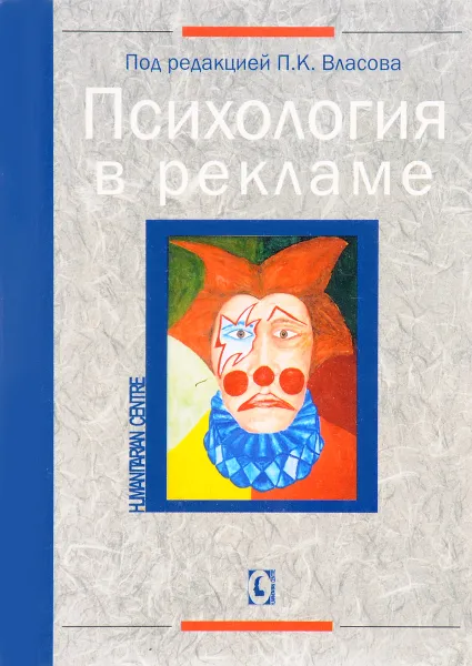Обложка книги Психология в рекламе, Под редакцией П. К. Власова