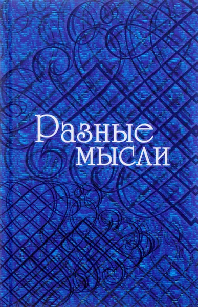 Обложка книги Разные мысли, Лидия Логинова