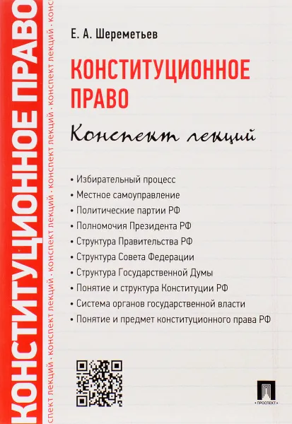 Обложка книги Конституционное право. Конспект лекций. Учебное пособие, Е. А. Шереметьев