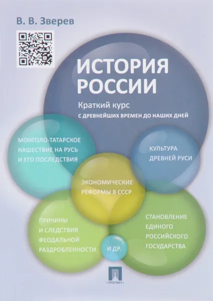 Обложка книги История России. Краткий курс. Учебное пособие, В. В. Зверев