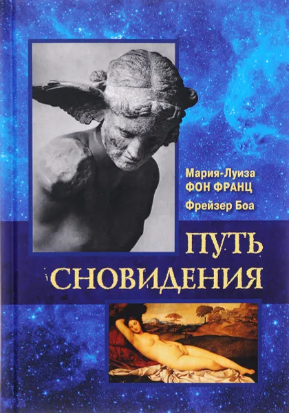 Обложка книги Путь сновидения, Мария-Луиза Фон Франц, Фрейзер Боа