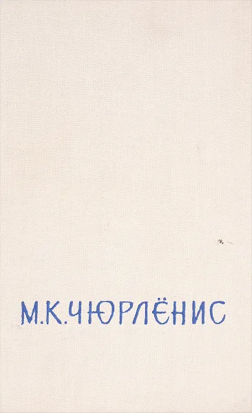 Обложка книги М. К. Чюрлёнис, Гаудримас Ю., Савицкас А.