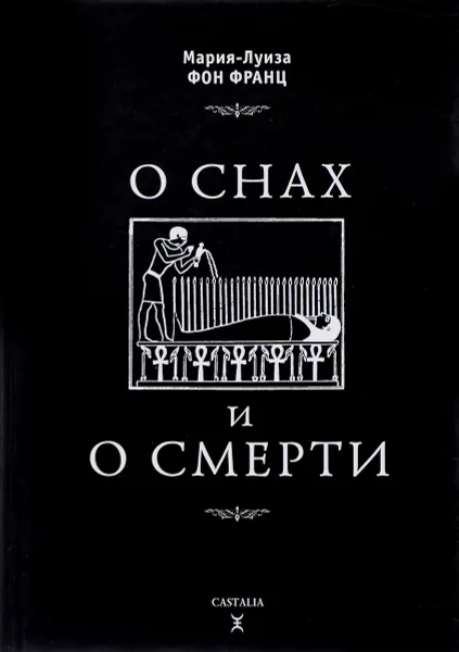 Обложка книги О снах и смерти, Мария-Луиза Фон Франц