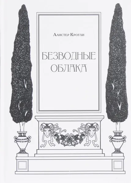 Обложка книги Безводные облака, Алистер Кроули