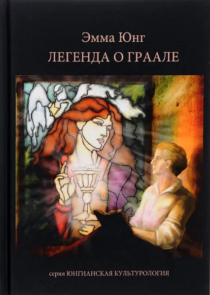 Обложка книги Легенда о Граале, Эмма Юнг, Мария-Луиза фон Франц