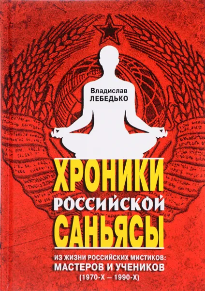 Обложка книги Хроники российской саньясы, Владислав Лебедько