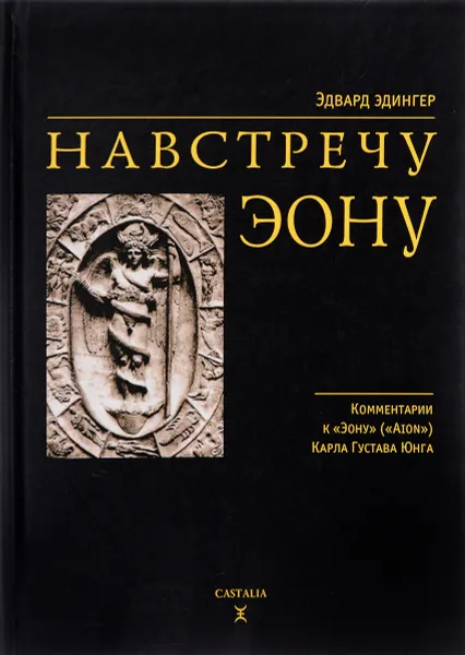 Обложка книги Навстречу Эону, Эдвард Эдингер