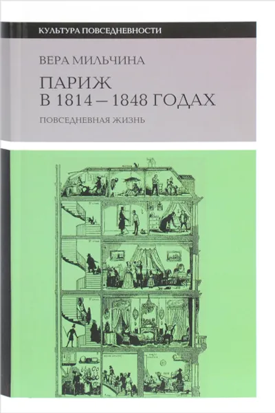 Обложка книги Париж в 1814-1848 годах. Повседневная жизнь, Вера Мильчина