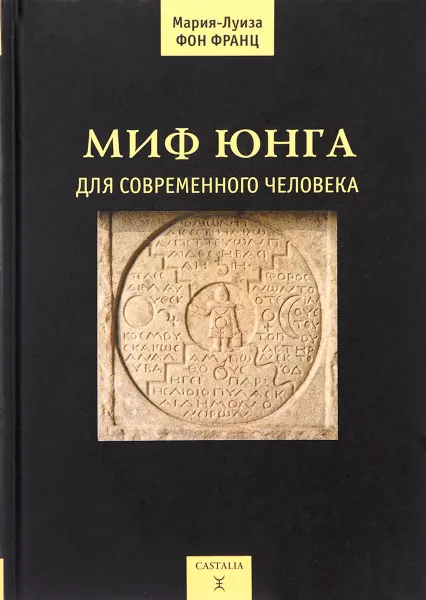 Обложка книги Миф Юнга для современного человека, Мария-Луиза Фон Франц