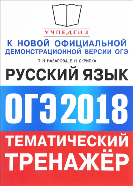 Обложка книги ОГЭ 2018. Русский язык. Тематический тренажёр, Т. Н. Назарова, Е. Н. Скрипка