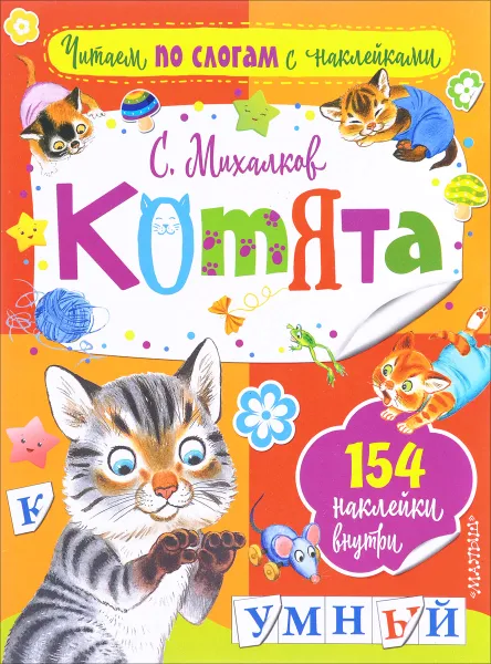 Обложка книги Котята (+ наклейки), С. В. Михалков