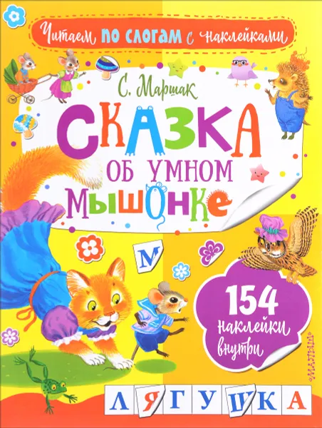 Обложка книги Сказка об умном мышонке (+ наклейки), С. Я. Маршак