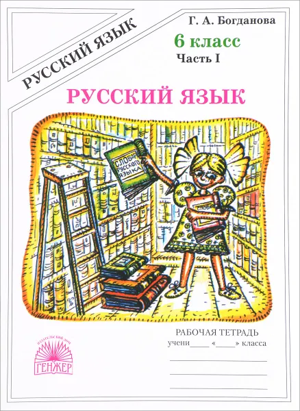 Обложка книги Русский язык. 6 класс. Рабочая тетрадь. В 2 частях. Часть 1, Г. А. Богданова