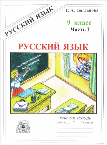 Обложка книги Русский язык. 9 класс. Рабочая тетрадь. В 3 частях. Часть 1. Сложносочинённые предложения, Г. А. Богданова