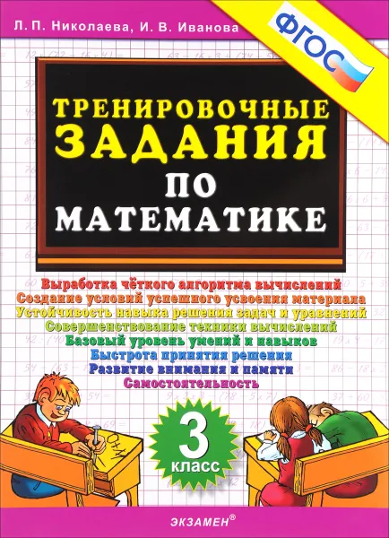 Обложка книги Математика. 3 класс. Тренировочные задания, Л. П. Николаева, И. В. Иванова