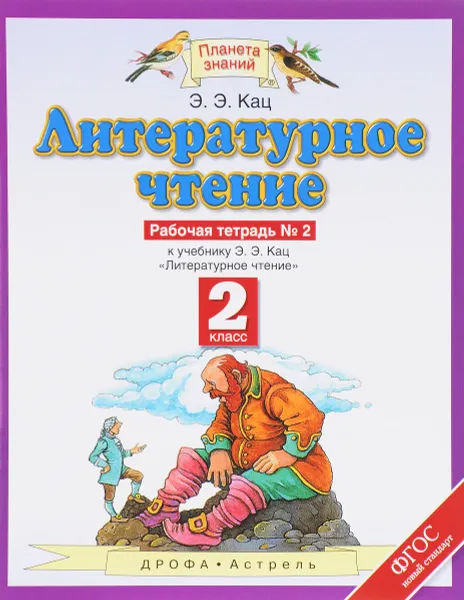 Обложка книги Литературное чтение. 2 класс. Рабочая тетрадь №2. К учебнику Э. Э. Кац. Часть 2, Э. Э. Кац