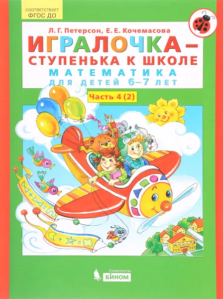 Обложка книги Игралочка-ступенька к школе. Математика для детей 6-7 лет. Часть 4(2), Л. Г. Петерсон, Е. Е. Кочемасова