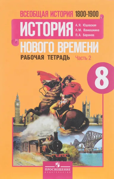 Обложка книги Всеобщая история. История Нового времени. 1800-1900. 8 класс. Рабочая тетрадь. В 2 частях. Часть 2, А. Я. Юдовская, Л. М. Ванюшина, П. А. Баранов