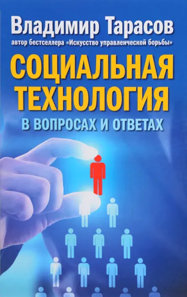 Обложка книги Социальная технология в вопросах и ответах, Владимир Тарасов