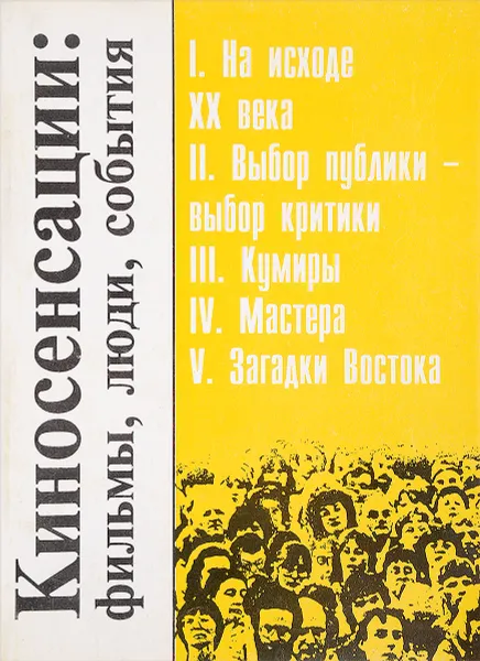 Обложка книги Киносенсации: фильмы, люди, события, сост. Ветрова Т.Н., Дорошевич А.Н.