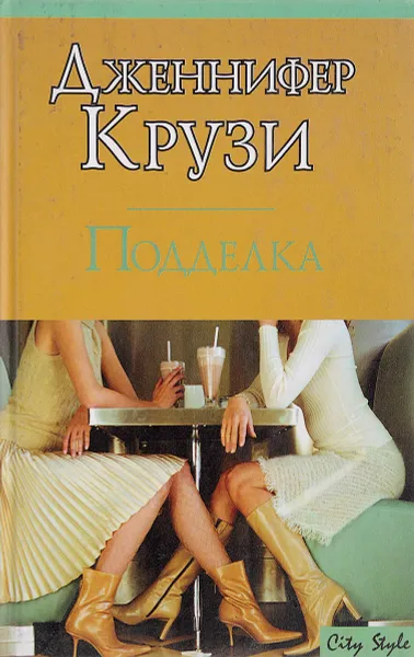 Обложка книги Подделка, Крузи Д.