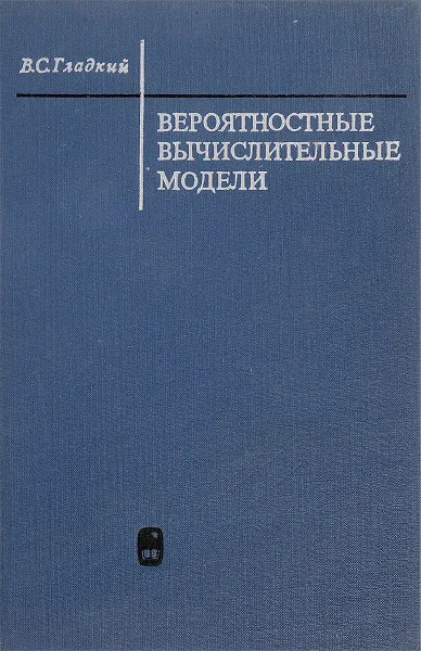 Обложка книги Вероятностные вычислительные модели, В.С. Гладкий