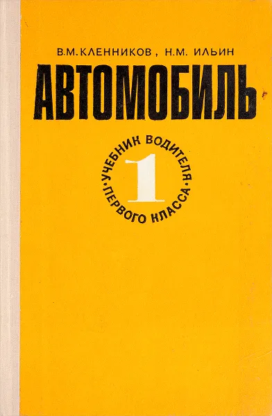 Обложка книги Автомобиль, Кленников В.М., Ильин Н.М.