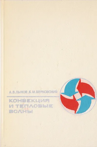 Обложка книги Конвекция и тепловые волны, Лыков А.В., Берковский Б.М.