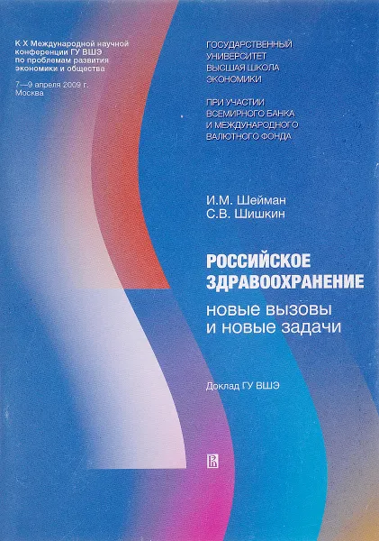 Обложка книги Российское здравоохранение: новые вызовы и новые задачи, ШейманИ.М., Шишкин С.В.