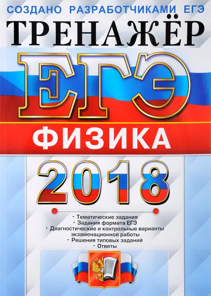 Обложка книги ЕГЭ 2018. Физика. Тренажер, Е. В. Лукашева, Н. И. Чистякова